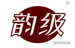 韵级