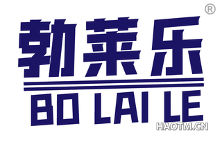 勃莱乐