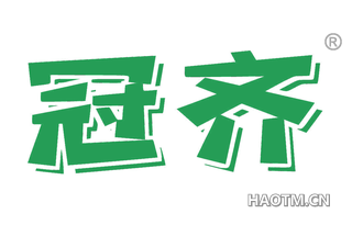冠齐