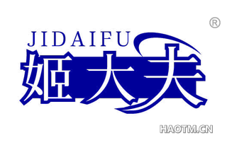 姬大夫