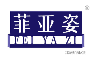 菲亚姿