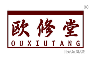 欧修堂
