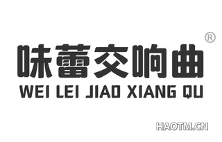 味蕾交响曲