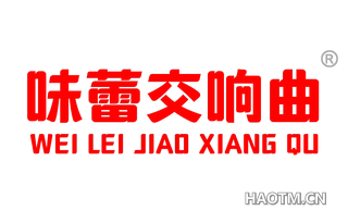 味蕾交响曲