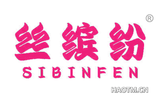 丝缤纷