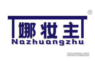 娜妆主