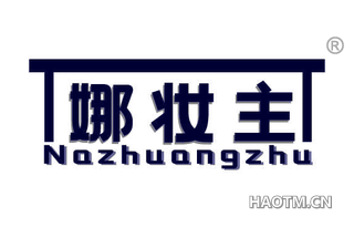娜妆主