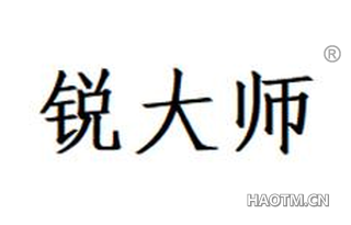 锐大师