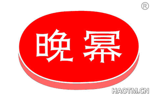 晚幂