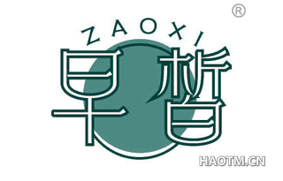 早皙