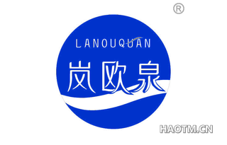 岚欧泉