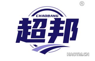 超邦