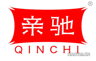 亲驰