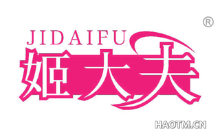 姬大夫