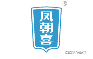 凤朝喜