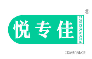 悦专佳