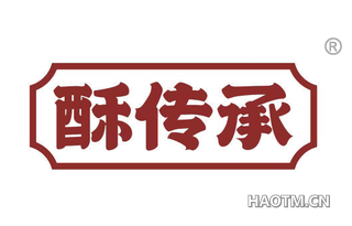 酥传承
