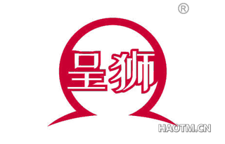 呈狮