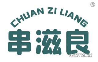 串滋良