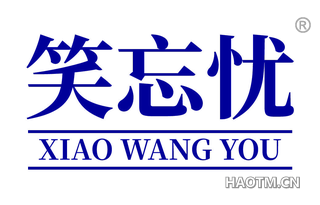 笑忘忧