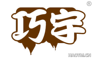 巧宇