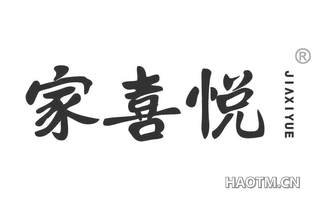 家喜悦