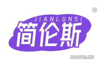 简伦斯