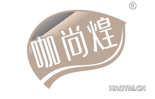 咖尚煌 