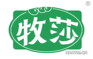 牧莎