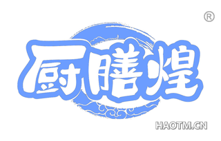 厨膳煌 