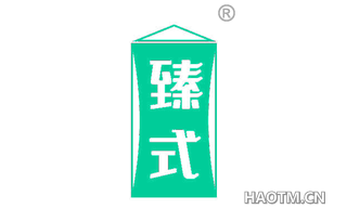 臻式