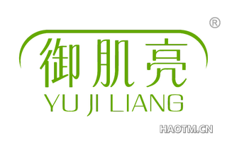 御肌亮