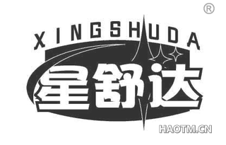 星舒达
