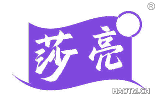莎亮