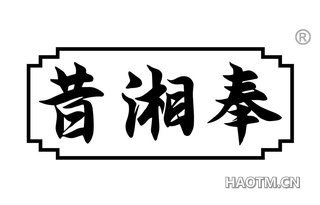 昔湘奉