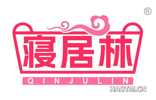 寝居林