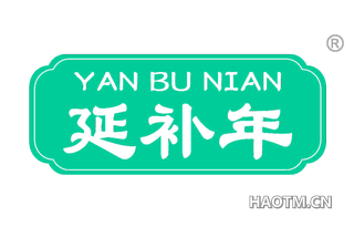 延补年