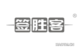 签胜客 