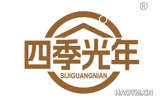 四季光年