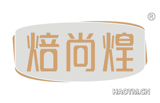 焙尚煌 