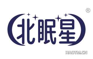 北眠星