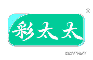 彩太太