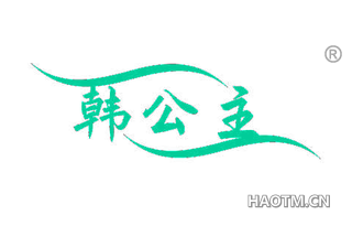 韩公主