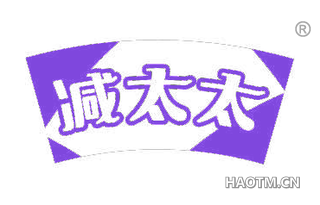减太太