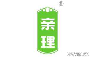 亲理