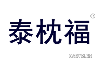 泰枕福