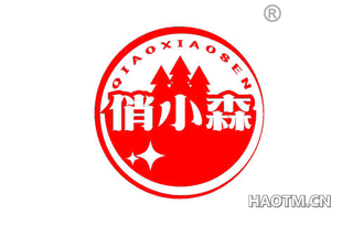俏小森