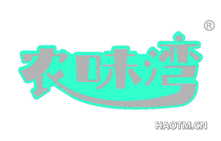 农味湾