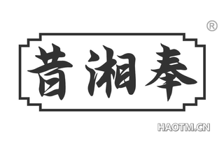 昔湘奉