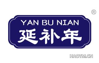 延补年